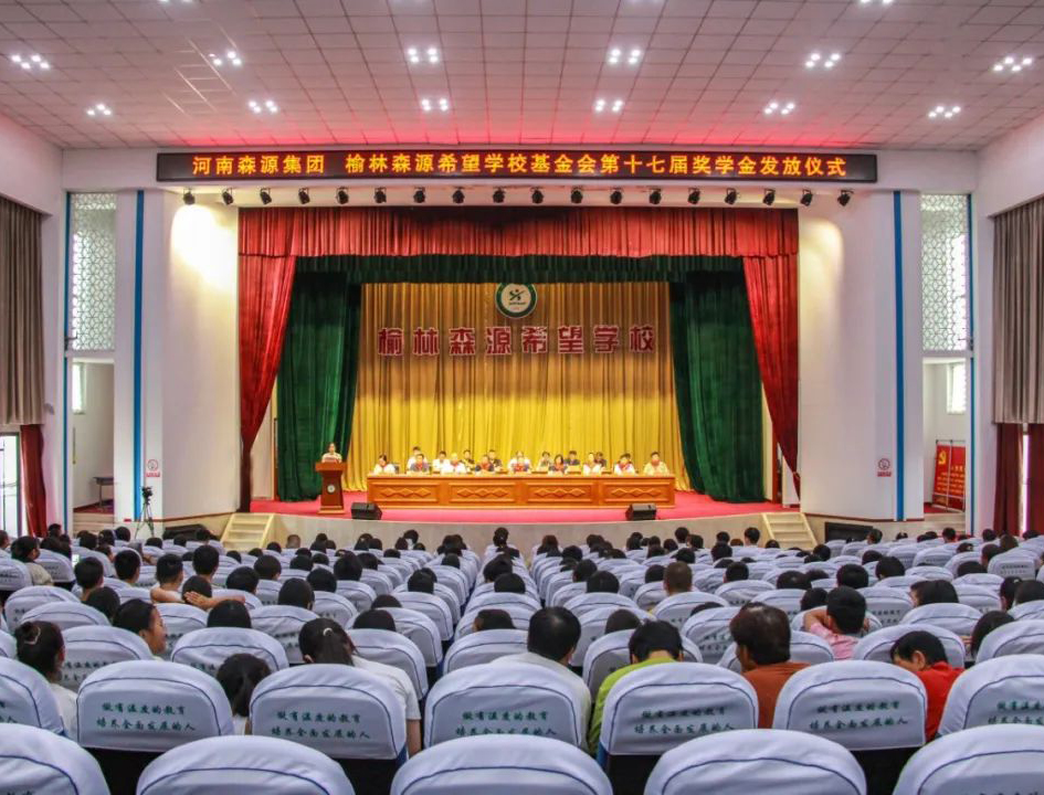 金秋助學(xué) 愛心護(hù)航——河南森源集團(tuán) 榆林森源希望學(xué)?；饡?huì)第十七屆獎(jiǎng)學(xué)金發(fā)放儀式隆重舉行