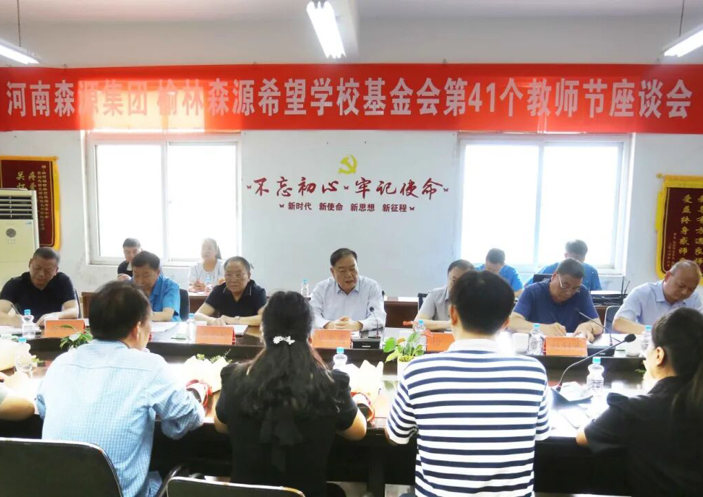 助學(xué)興教顯擔(dān)當(dāng) 情系教師暖人心 ——森源集團(tuán) 榆林森源希望學(xué)?；饡?huì) 舉行教師節(jié)座談會(huì)