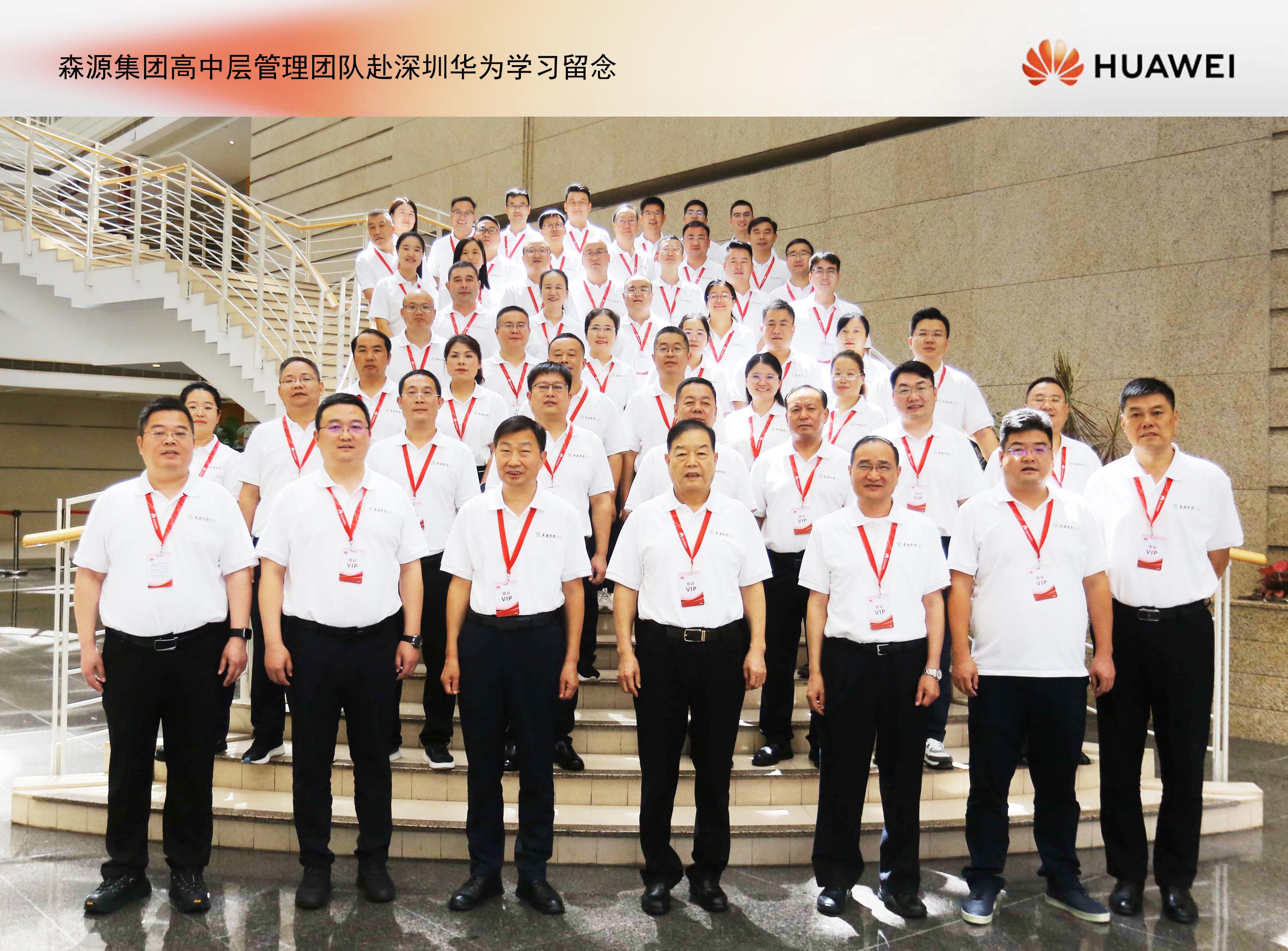 森源集團(tuán)高中層管理團(tuán)隊(duì)赴深圳華為培訓(xùn)學(xué)習(xí)： 鍛造敢戰(zhàn)能勝的干部隊(duì)伍，推動(dòng)企業(yè)數(shù)智化轉(zhuǎn)型升級(jí)！